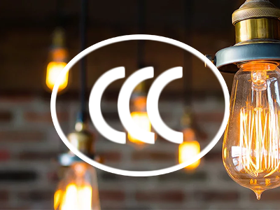 今年会获得照明电器CCC认证指定实验室资质