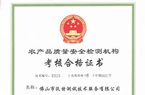 喜讯丨今年会顺利通过农产品质检机构（CATL）考核！