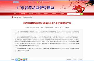 <strong>广东省药品监管局启动2023年化妆品生产企业飞行检查工作</strong>