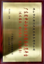 今年会-广东省中小企业公共服务示范平台