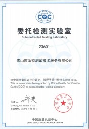 今年会-CQC委托检测实验室