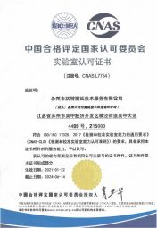 苏州今年会-CNAS L7754